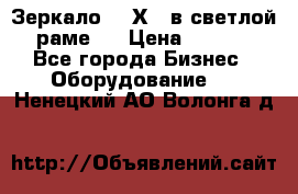 Зеркало 155Х64 в светлой  раме,  › Цена ­ 1 500 - Все города Бизнес » Оборудование   . Ненецкий АО,Волонга д.